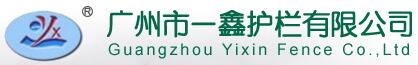 一鑫護(hù)欄