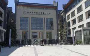 橫琴新區(qū)第一中學