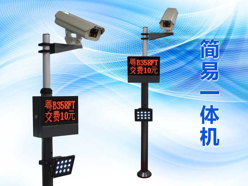 車(chē)牌識(shí)別系統(tǒng) - 車(chē)牌識(shí)別簡(jiǎn)易一體機(jī)