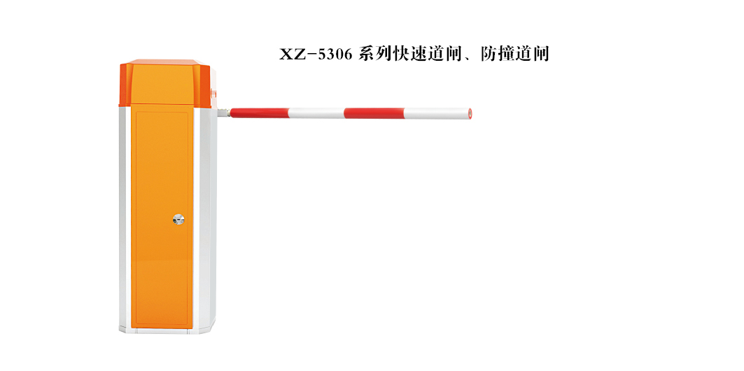 快速、防撞道閘