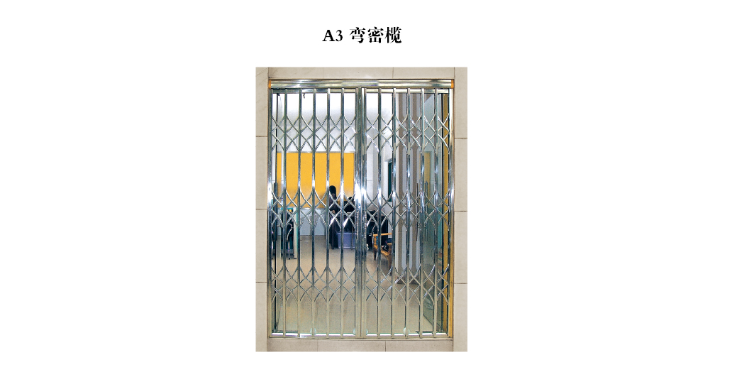 不銹鋼拉閘門(mén) - A3 彎密欖