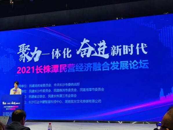 2021長株潭民營經(jīng)濟(jì)融合發(fā)展論壇