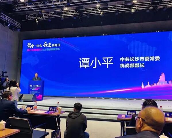 2021長株潭民營經(jīng)濟(jì)融合發(fā)展論壇