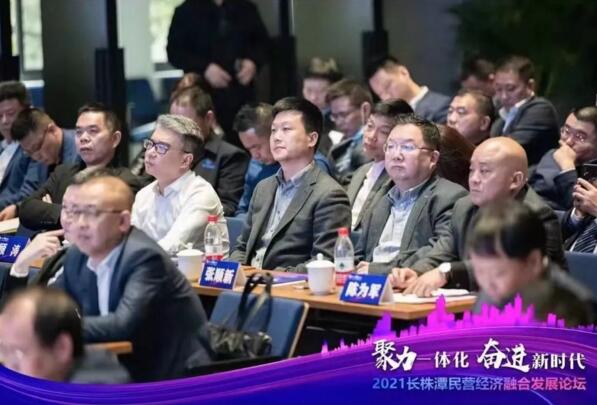 2021長株潭民營經(jīng)濟(jì)融合發(fā)展論壇