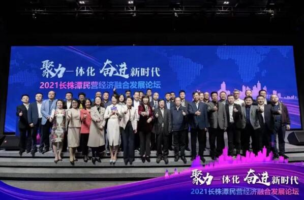 2021長株潭民營經(jīng)濟(jì)融合發(fā)展論壇