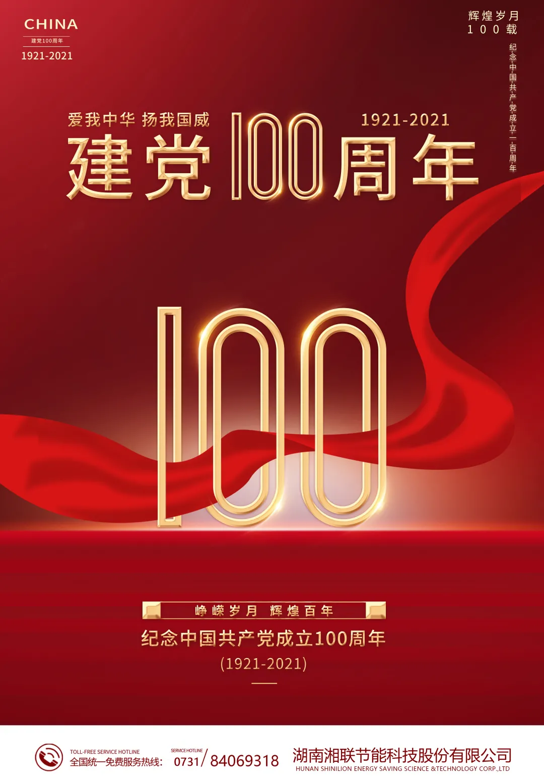 慶祝中國(guó)共產(chǎn)黨百年華誕