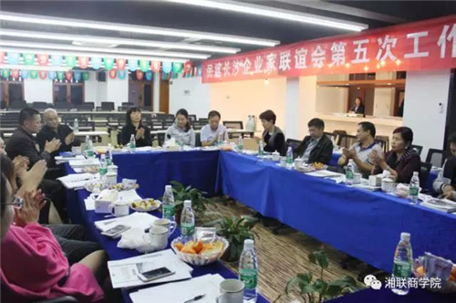 民建長沙企業(yè)家聯(lián)誼會第五次工作會議在湘聯(lián)成功召開！