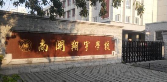 鳴謝天津市南開翔宇學校應用天津出安智能伸縮門