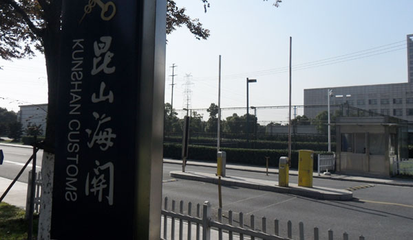 喜迎蘇州出安智能道閘進(jìn)駐昆山海關(guān)