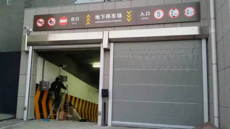 熱烈祝賀長春出安智能快速門進(jìn)駐長春市政府地庫