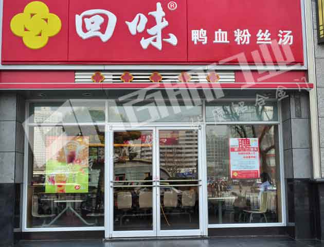 常州出安智能肯德基門進駐常州回味鴨血粉絲湯快餐店