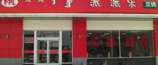 熱烈祝賀濰坊出安智能肯德基門進(jìn)駐濰坊派派樂