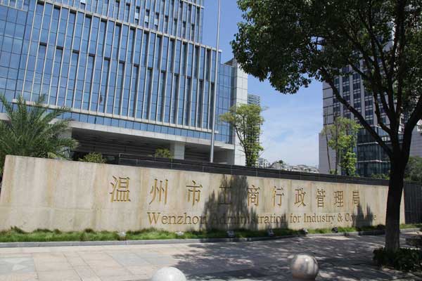 熱烈祝賀溫州出安智能電動伸縮門進(jìn)駐溫州市工商行政管理局