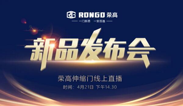 榮高伸縮門(mén)2020新品發(fā)布會(huì)即將線(xiàn)上現(xiàn)場(chǎng)直播！