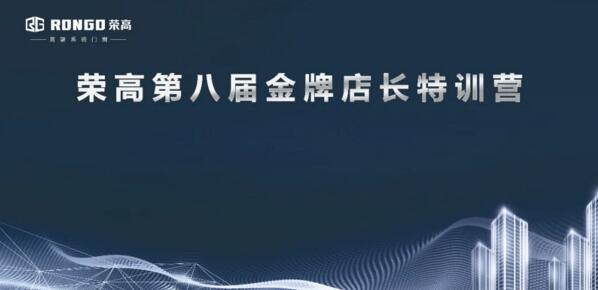 榮高門窗第八屆金牌店長特訓(xùn)營正式開始