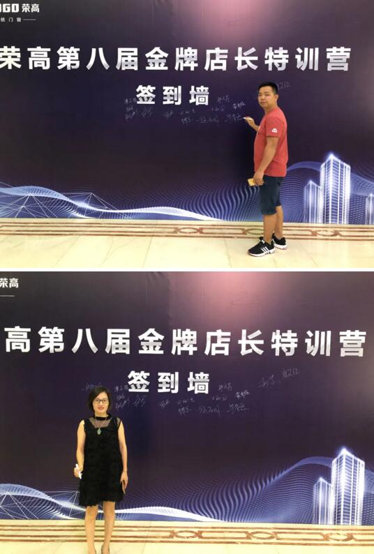 榮高門窗第八屆金牌店長特訓(xùn)營簽到墻
