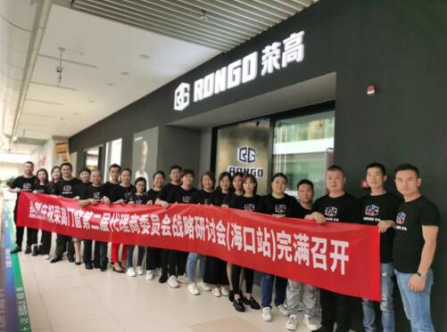 預(yù)祝榮高門窗第二屆代理商委員會(huì)戰(zhàn)略研討會(huì)（?？谡荆﹦倮匍_