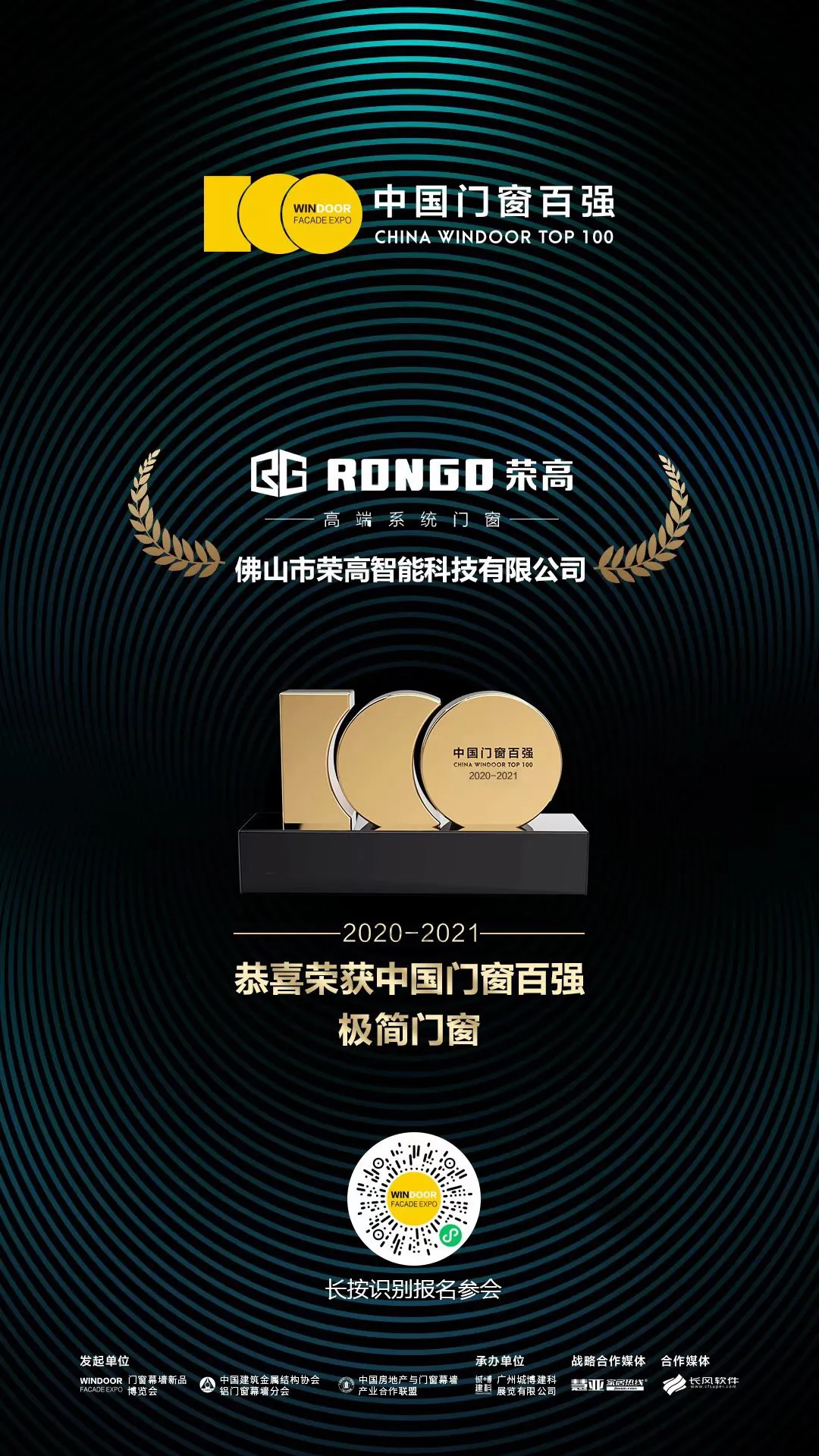 榮高門窗再次榮登“中國(guó)門窗百強(qiáng)”榜單