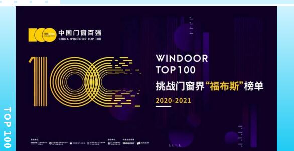 挑戰(zhàn)門窗界“福布斯”榜單