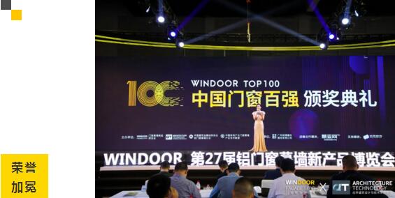 （2020-2021）中國門窗百強頒獎典禮