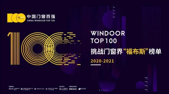 挑戰(zhàn)門窗界福布斯榜單