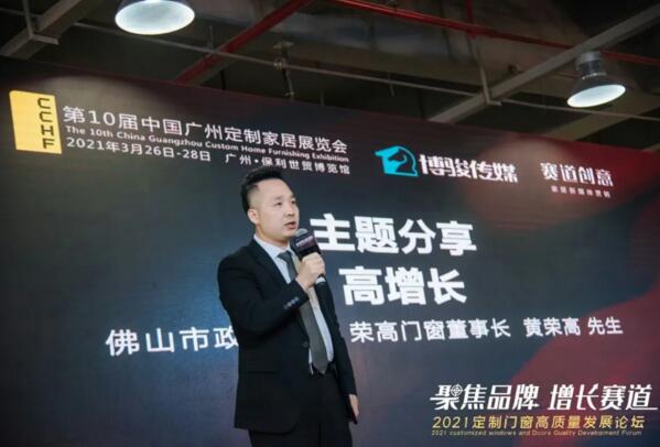 佛山市政協(xié)委員、“榮高門窗”董事長黃榮高先生就“高增長“主題作出分享