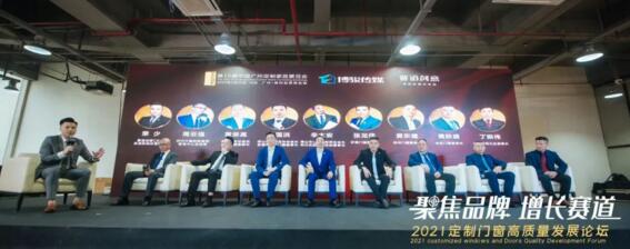 2021定制門窗高質(zhì)量發(fā)展論壇圓滿成功