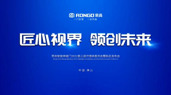 榮高智能伸縮門2021第三屆代理商委員會暨新品發(fā)布會隆重舉行