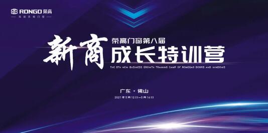榮高門窗第八屆新商成長(zhǎng)特訓(xùn)營(yíng)在公司總部勝利召開