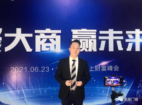 榮高門窗董事長描繪了藍(lán)圖