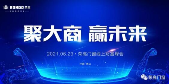 榮高門窗2021年線上財(cái)富峰會(huì)啟動(dòng)