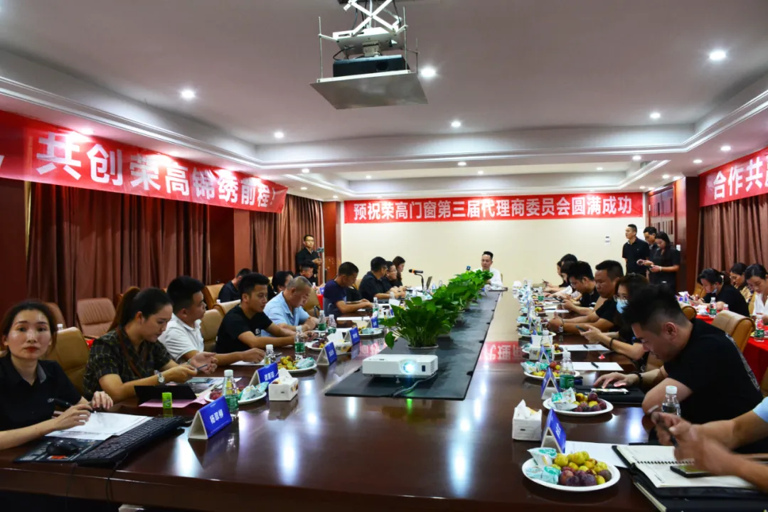 榮高門窗第三屆代理商委員會(huì)戰(zhàn)略研討會(huì)勝利召開