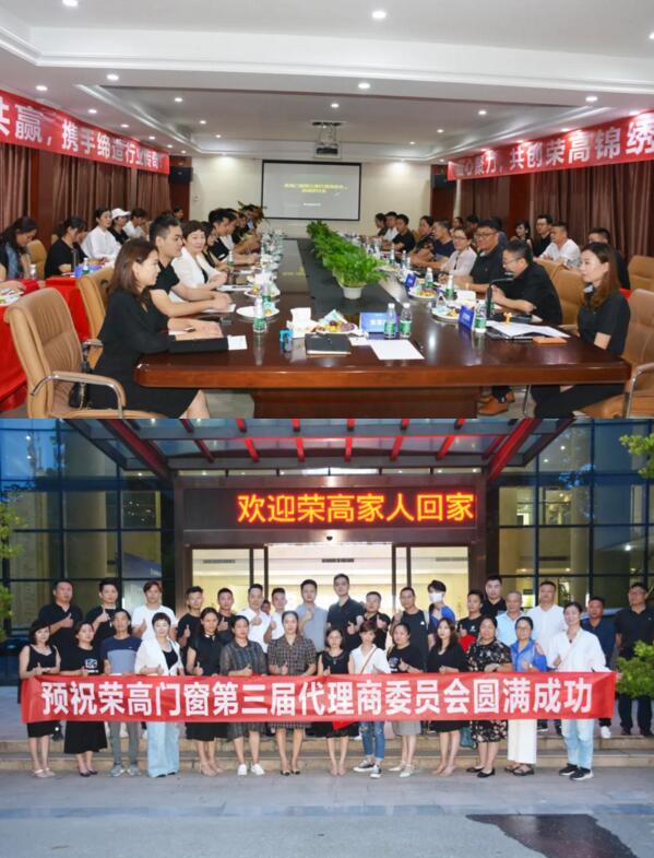 榮高門窗第三屆代理商委員會(huì)戰(zhàn)略研討會(huì)勝利召開