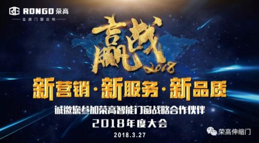 【邀請函】榮高智能門窗2018戰(zhàn)略合作伙伴年度大會來了，榮高誠邀您參加盛宴！