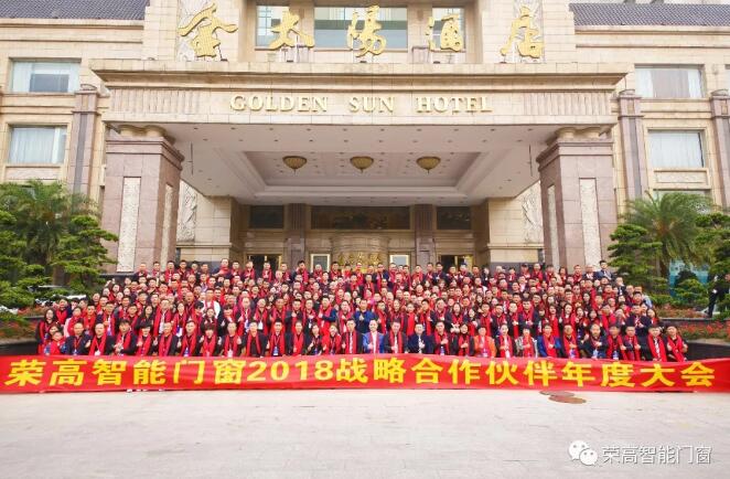 榮高智能門窗2018年戰(zhàn)略合作伙伴年度大會圓滿落幕，新品榮耀問世！