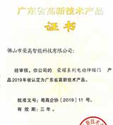 硬實(shí)力 | 榮高榮耀系列電動(dòng)伸縮門獲評(píng)“廣東省高新技術(shù)產(chǎn)品”認(rèn)證！ 