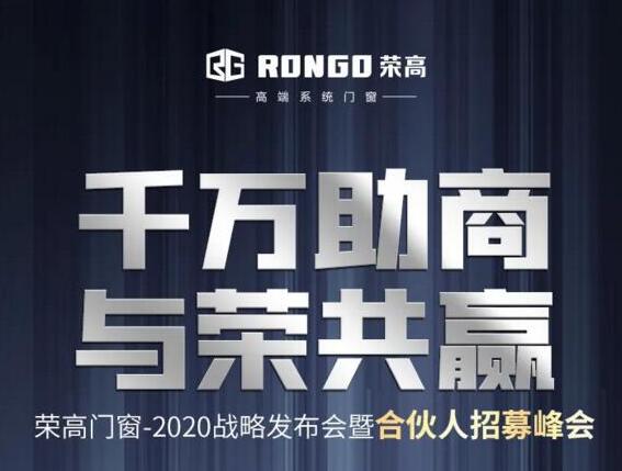 【千萬(wàn)助商 與榮共贏】榮高門窗2020戰(zhàn)略發(fā)布會(huì)暨合伙人招募峰會(huì)邀你