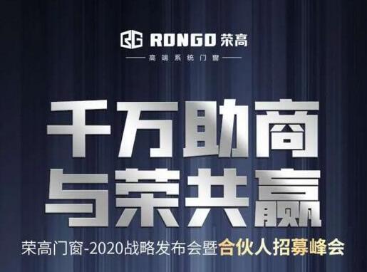 就在今天|榮高門窗2020戰(zhàn)略發(fā)布會(huì)暨合伙人招募峰會(huì)即將啟動(dòng)！