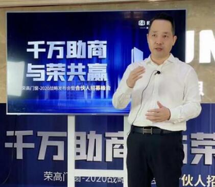 【喜報(bào)】榮高門窗2020戰(zhàn)略發(fā)布會(huì)暨合伙人招募峰會(huì)成功攻占59城！