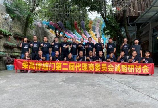 榮高伸縮門第二屆代理商委員會(huì)戰(zhàn)略研討會(huì)（昆明站）勝利召開！