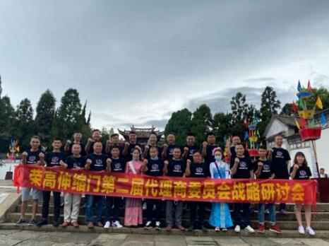 榮高伸縮門第二屆代理商委員會(huì)戰(zhàn)略研討會(huì)（昆明站）圓滿結(jié)束！