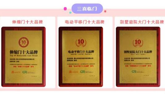 【三喜臨門】祝賀榮高伸縮門連續(xù)九年榮膺“伸縮門十大品牌”光榮稱號(hào)，現(xiàn)場(chǎng)連斬三大殊榮！