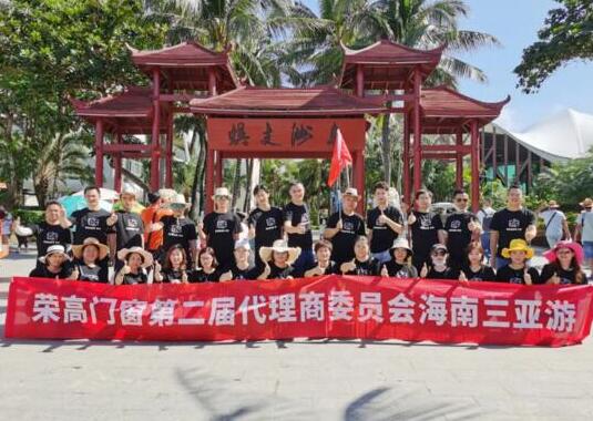 【暢游海南三亞之旅】榮高門窗第二屆代理商委員會(huì)戰(zhàn)略研討會(huì)圓滿結(jié)束！