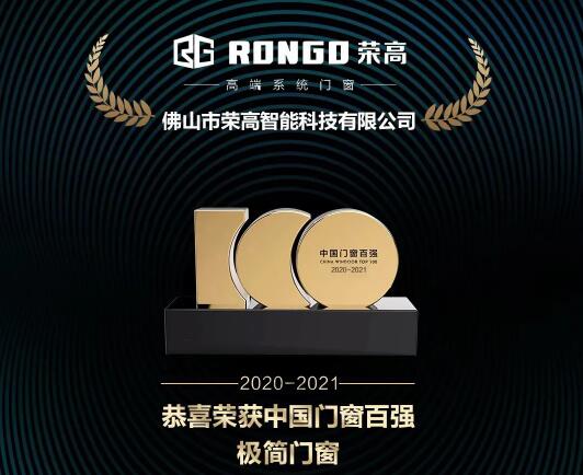 【重磅】祝賀榮高門窗再次榮登“中國(guó)門窗百?gòu)?qiáng)”榜單，斬獲“中國(guó)門窗百?gòu)?qiáng)極簡(jiǎn)門窗”稱號(hào)！