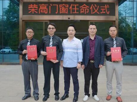 【聚焦】領(lǐng)導(dǎo)班子誕生，榮高門窗宣布重要人事任命！