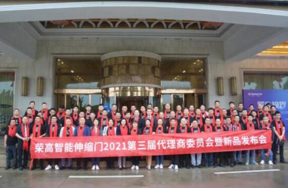 匠心視界，領(lǐng)創(chuàng)未來 | 榮高智能伸縮門2021第三屆代理商委員會暨新品發(fā)布會圓滿落幕！