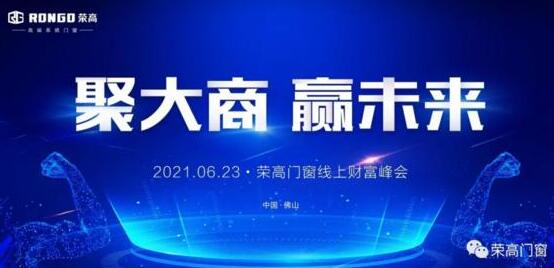 榮高門窗成功攻下25城，2021年線上財富峰會完美收官！