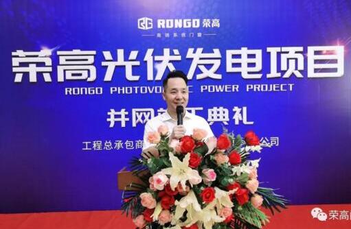 【重磅】祝賀榮高光伏發(fā)電項目并網(wǎng)竣工典禮圓滿成功！