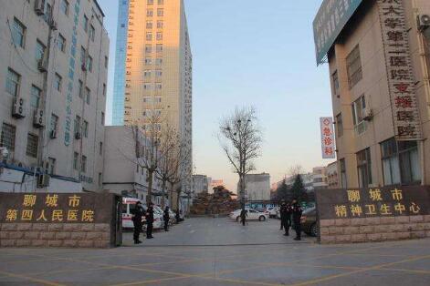 聊城市第四人民醫(yī)院