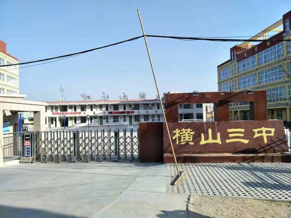 慶賀榆林出安智能伸縮門進駐榆林橫山三中